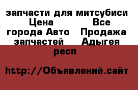 запчасти для митсубиси › Цена ­ 1 000 - Все города Авто » Продажа запчастей   . Адыгея респ.